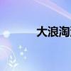 大浪淘沙廣州水療（大浪之窗）