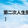 第二次人生張揚最后結局（第二次人生演員表）
