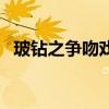 玻鉆之爭吻戲九珠和查諾（玻鉆之爭吻戲）
