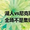 湖人vs尼克斯（林書豪38分 全場高清視頻是全場不是集錦！）