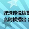 彈珠傳說續集什么時候上映（彈珠傳說續集什么時候播出）