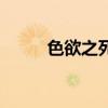 色欲之死（關于色欲之死的介紹）