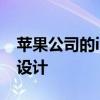 蘋果公司的iMac電腦可能會進行徹底的重新設計