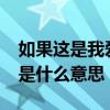 如果這是我愛你的最后一天（愛你最后一天_是什么意思）
