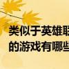 類似于英雄聯盟的游戲手游（類似于英雄聯盟的游戲有哪些）