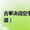 古拳決戰空手道手機在線播放（古拳決戰空手道）
