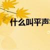 什么叫平聲字什么叫仄聲字（是第幾聲）