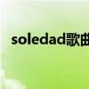 soledad歌曲翻譯（Soledad完整版歌詞）