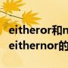 eitheror和neithernor的用法（eitheror和neithernor的用法和意思）