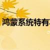 鴻蒙系統特有功能 鴻蒙系統的三大隱藏功能 