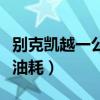 別克凱越一公里多少錢（別克凱越一公里多少油耗）