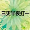 三更半夜打一個生肖（三更半夜打一個生肖）