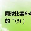 網球比賽6:4（網球比賽里比分“7-6(3)”里的“(3)）