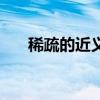 稀疏的近義詞怎么寫（稀疏的近義詞）