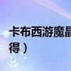 卡布西游魔晶羅盤（卡布西游里的魔晶粉怎么得）