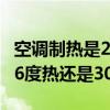 空調制熱是26度熱還是30度熱（空調制熱時16度熱還是30度熱）