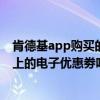 肯德基app購買的電子券怎么使用（肯德基網上訂餐能用網上的電子優惠劵嗎）