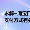 求解~淘寶口碑卡是不是使用就會有積分（與支付方式有關嗎）