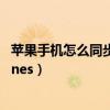 蘋果手機怎么同步電腦看電視劇（蘋果手機怎么同步電腦itunes）