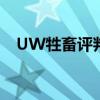UW牲畜評判團隊在30年內取得最佳成績