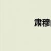 肅穆的讀音（肅穆的讀音）