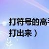 打符號的高手進（℡這個符號 在魔力里怎么打出來）
