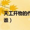 天工開物的作者簡介（《天工開物》的作者是誰）