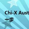 Chi-X Australia在貿易基礎設施上邁出關鍵一步 