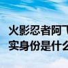 火影忍者阿飛暴露身份（火影忍者中阿飛的真實身份是什么）