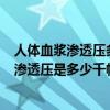 人體血漿滲透壓多少kpa（人體血液滲透壓為多少千帕血液滲透壓是多少千帕）