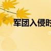 軍團入侵時間表11月（軍團入侵武器）