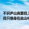 不識廬山真面目,只緣身在此山中哲理是什么（不識廬山真面目只緣身在此山中揭示了什么哲理）