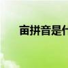 畝拼音是什么可以組什么詞（畝拼音）