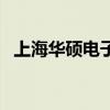 上海華碩電子廠怎么樣（上海華碩電子廠）