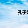 孔子姓什么（孔子姓什么?）