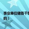 事業單位儲備干部是什么職位（人事行政儲備干部是干什么的）