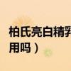 柏氏亮白精乳多少錢（柏氏亮白精乳晚上可以用嗎）