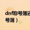 dnf稱號簿還加屬性嗎（dnf里面怎么查看稱號薄）