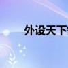 外設天下鍵盤鼠標（外設天下論壇）