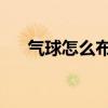 氣球怎么布置店面（qq怎么備注名字）