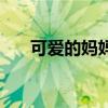 可愛的媽媽作文怎么寫（可愛的媽媽）