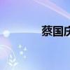 蔡國慶多大了（蔡國慶多大）