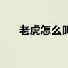 老虎怎么叫的聲音視頻（老虎怎么叫）