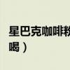 星巴克咖啡粉怎么拍照（星巴克咖啡粉怎么煮喝）