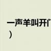 一聲羊叫開門來（羊叫三聲招前來是什么生肖）
