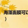 海藻面膜可以用開水泡嗎（海藻面膜可以吃嗎）