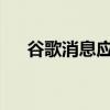 谷歌消息應用程序將獲得這兩個新功能