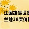 法國路易世家白蘭地價格表（路易世家三星白蘭地38度價格）