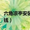 六角涼亭安裝視頻（安裝六角涼亭一個是多少錢）