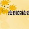 瘦削的讀音是什么意思（瘦削的讀音）